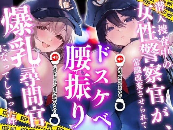 Cover of 潜入捜査中の女性警察官が、常識改変させられてドスケベ腰振り爆乳尋問官になってしまった件
