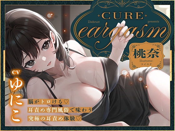 Cover of 【本格耳責めサロン2時間26分！】Cure eargasm桃奈〜脳がトロける♡耳責め専門風俗で味わう究極の耳責め体験♡〜