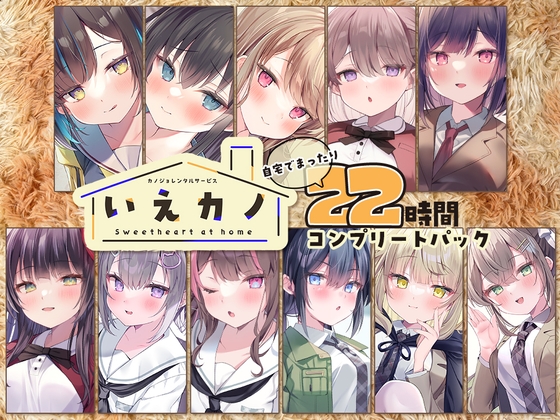 Cover of 【22時間】いえカノ コンプリートパック