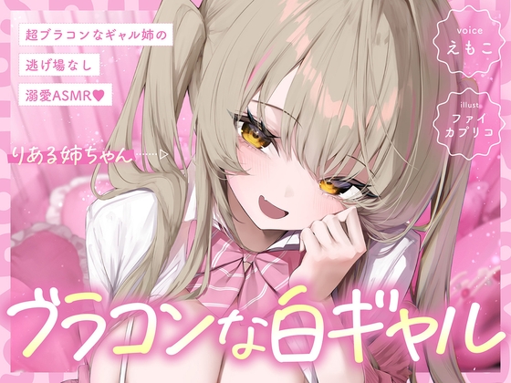 Cover of 【白ギャルルート】超ブラコンなギャル姉の、逃げ場なし溺愛ASMR♡