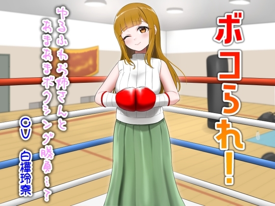 Cover of ボコられ!-ゆるふわお姉さんとあまあまボクシング勝負…?-