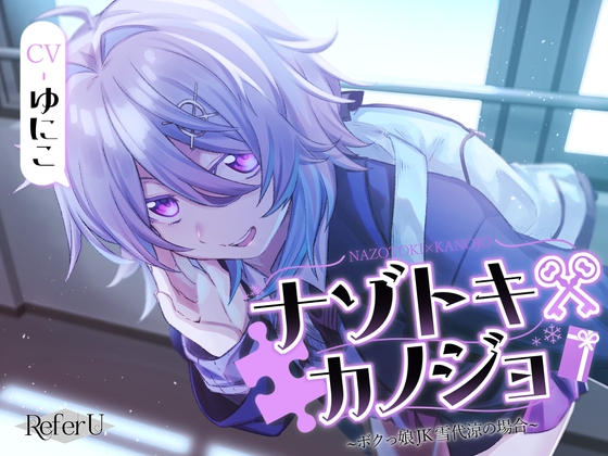 Cover of 【CV.ゆにこ】ナゾトキ×カノジョ ～ボクっ娘JK 雪代涼の場合～【脱出ゲーム風謎解きバイノーラル / 甘々耳かき】