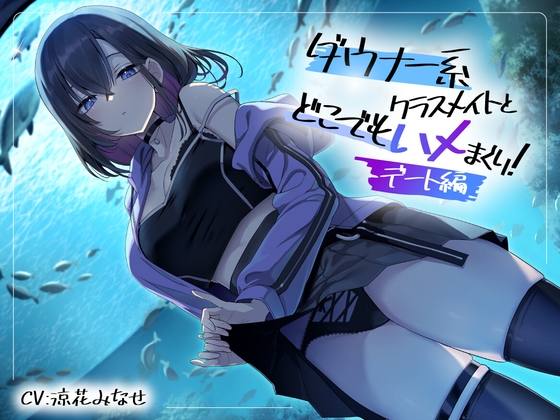 Cover of ダウナー系クラスメイトとどこでもハメまくり! ～デート編～