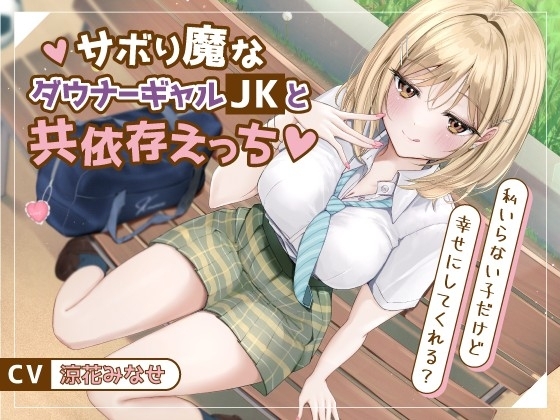 Cover of サボり魔なダウナーギャルJKと共依存えっち-私いらない子だけど幸せにしてくれる?【バイノーラル】