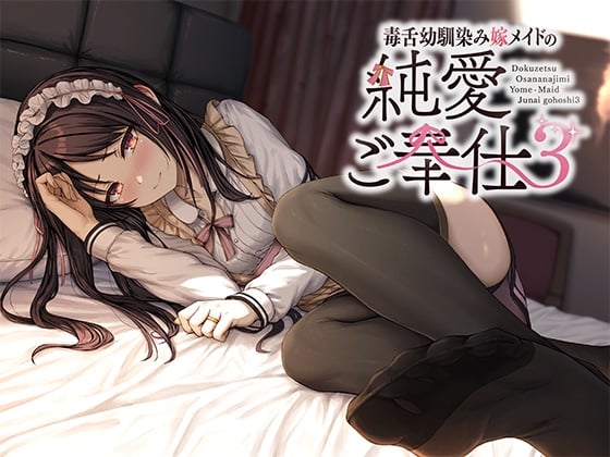 Cover of 毒舌幼馴染み嫁メイドの純愛ご奉仕3