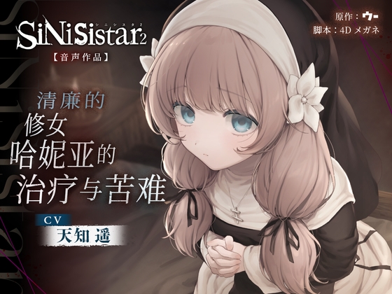 Cover of [简体中文版]【SiNiSistar2音声作品】清廉的修女哈妮亚的治疗与苦难
