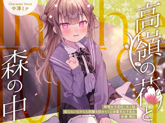 Cover of 高嶺の花と森の中✨～蝶華女子高校1年2組 恥じらいながらも距離を詰めてくる後輩系女子高生 新妻華妃～【CV.中澤ミナ】