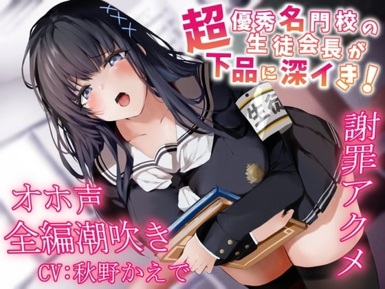 Cover of 【简体中文版】【全篇潮吹】超优秀名校的学生会长下流地深度高潮!谢罪绝顶【哦齁淫叫】