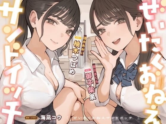 Cover of ぜいたくおねえサンドイッチ
