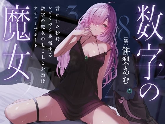 Cover of 【简体中文版】根据听到的秒数忍耐不撸的数字魔女暂停手冲辅助自慰