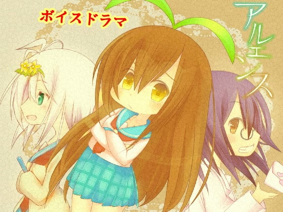 Cover of アルエンス ボイスドラマ 1~3話(全話)