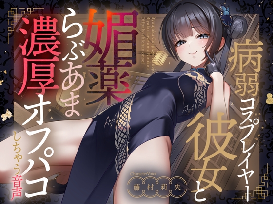 Cover of 病弱コスプレイヤー彼女と媚薬らぶあま濃厚オフパコしちゃう音声【連続射精】