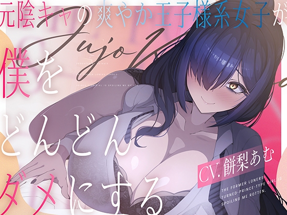 Cover of 元陰キャの爽やか王子様系女子(CV.餅梨あむ)が僕をどんどんダメにする