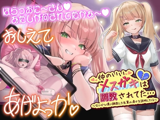 Cover of 仲のいいメスガキは調教されてた…～なにかと僕に調教した先輩のすごさを説明してくる～