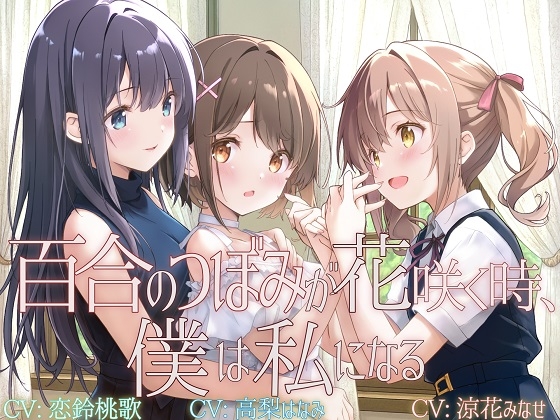 Cover of 【TS百合】百合のつぼみが花咲く時、僕は私になる【KU100】