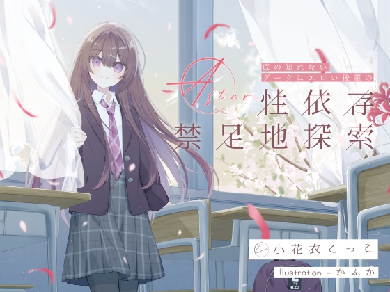 Cover of 底の知れないダークにエロい後輩の性依存禁足地探索After