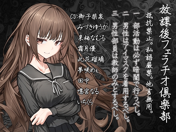 Cover of 【声優10人参加!!】放課後フェラチオ倶楽部:抵抗禁止。私語厳禁。他言無用。
