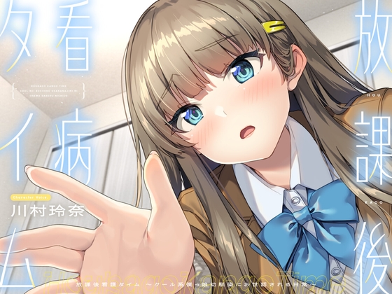 Cover of 【CV.川村玲奈】放課後看病タイム～クール系僕っ娘幼馴染にお世話される日常～【耳かき/囁き/料理/マッサージ/添い寝】
