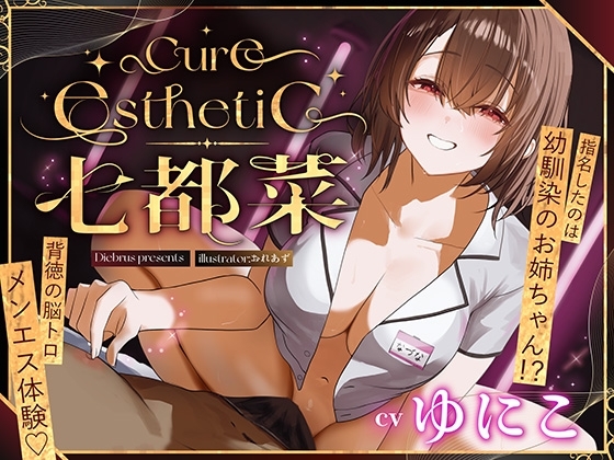 Cover of 【简体中文版】【青梅竹马×专业男士按摩！】Cure esthetic七都菜〜指名的人是青梅竹马的姐姐！?背德的大脑融化男士按摩体验♡