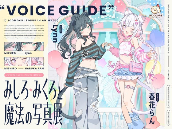 Cover of 【CV :春花らん、Lynn】みしろ・みくろと魔法の写真展【イコモチPOP UP in アニメイト・音声ガイド】