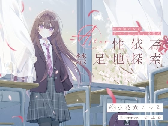 Cover of 【简体中文版】与难以捉摸、阴暗且色情的学妹依赖性爱的禁区探索After