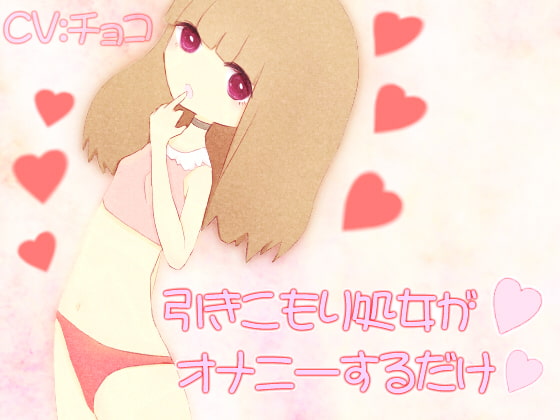 Cover of 引きこもり処女がオナニーするだけ