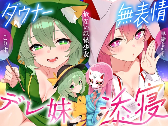 Cover of 【東方project×170分×W妹】訳ありダウナー少女こころ&こいしが僕にだけガチ懐きしてハーレムご奉仕に至るまで！✅アラームセット・特典画像付き✅