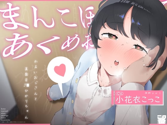 Cover of 【ガキおほ】こ◯もまんこほじって「あくめ」おぼえさせる -わるいおじさんと真面目じぇー◯すひかりちゃん-【ラン◯セルがちゃがちゃえっち】