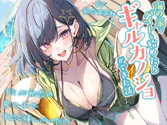 Cover of 【3時間越え】海の家でバイトを始めたらギャルカノジョができた話-キミが初恋の男の子ですごく嬉しかったの【KU100】