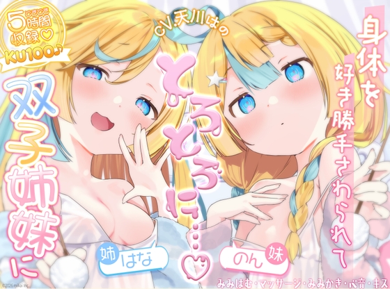 Cover of 【どきどき♡ 5時間収録】KU100♪帰宅後、双子姉妹に身体を好き勝手触られてとろとろに気持ちよくなる【耳かき・オイル・心音・添い寝・キス・耳はむ】