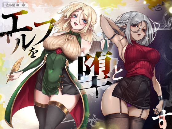Cover of 堕落屋 第1章 エルフを堕とす