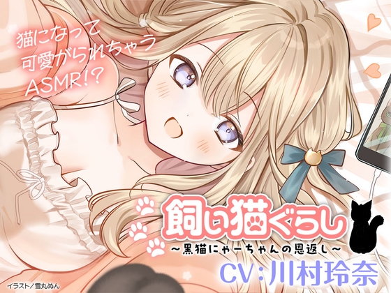 Cover of 【CV:川村玲奈】飼い猫ぐらし ～黒猫にゃーちゃんの恩返し～【猫になっちゃったASMR】