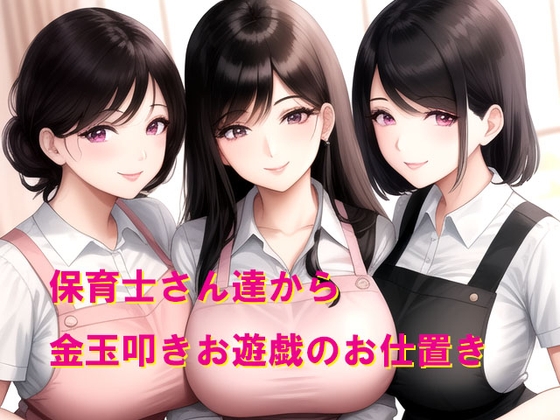 Cover of 保育士さん達から金玉叩きお遊戯のお仕置き