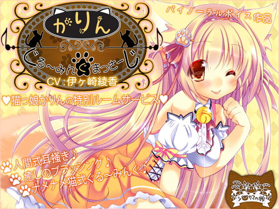 Cover of ぐるーみんぐ☆まっさーじ♪『かりん』