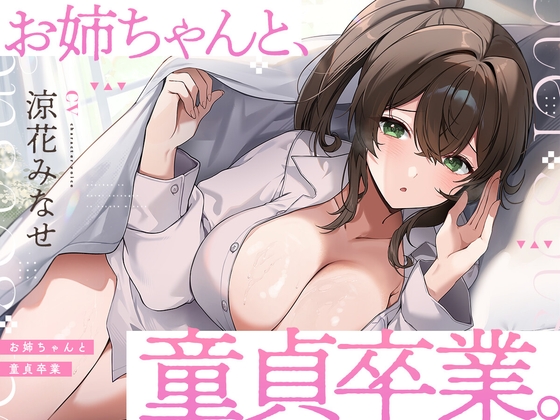 Cover of お姉ちゃんと、童貞卒業。 ～人生でたった1度。最高の思い出になる童貞卒業セックスを、大好きなお姉ちゃんと～