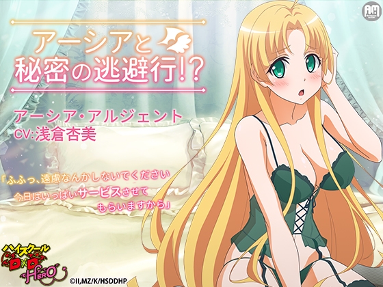 Cover of ハイスクールD×D HERO ASMR アーシアと秘密の逃避行【CV:浅倉杏美】