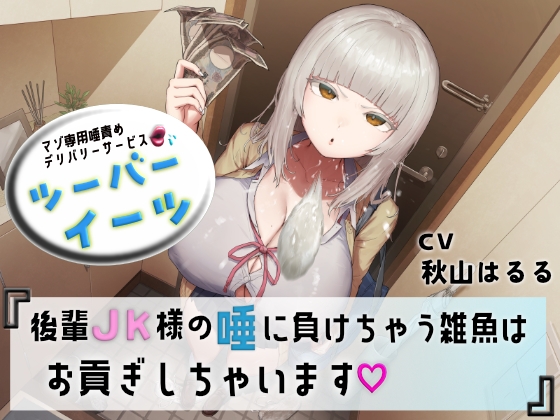 Cover of マゾ専用唾責めデリバリーサービス ツーバーイーツ 後輩JK様の唾に負けちゃう雑魚はお貢ぎしちゃいます