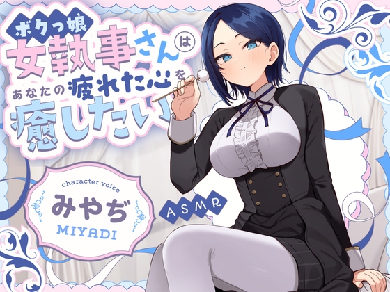 Cover of 【甘サドASMR】ボクっ娘 女執事さん はあなたの疲れた心を癒したい【男性受け/指耳かき/無声音囁き/バイノーラル】【主従逆転】