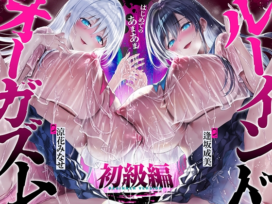 Cover of 【台無し・お漏らし・空イキ】はじめての「あまあま」ルーインドオーガズム初級編～何度イっても満たされない、甘マゾ連続絶頂メソッド～