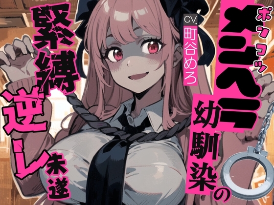 Cover of 【繁体中文版】ポンコツメンヘラ幼馴染の緊縛逆レ未遂