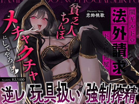 Cover of 闇ギルドの法外請求…ドS情報屋の逆レ/オモチャ扱い/強制搾精「貧乏人ちんぽ滅茶苦茶にしてやろっと♡」
