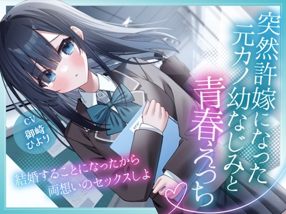 Cover of 突然許嫁になった元カノ幼なじみと青春えっち-結婚することになったから両想いのセックスしよ【KU100】