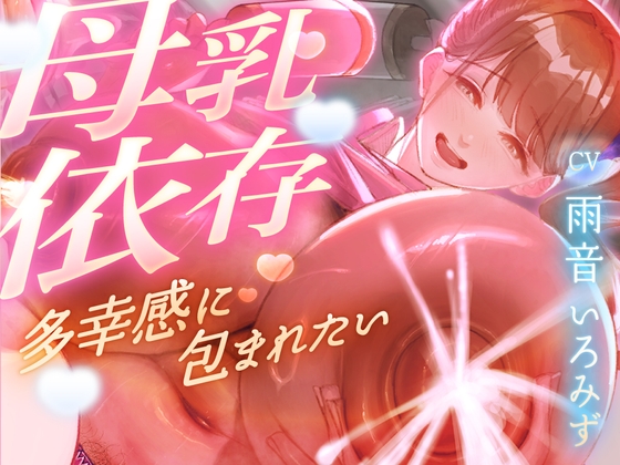 Cover of 【母乳を飲みたくてたまらない甘マゾ向け授乳室】赤ちゃんプレイで保育士に甘えてたら...おちんぽも顔面も母乳まみれになって搾り取られました【ドM】