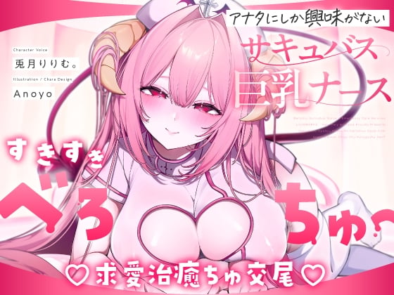 Cover of 【简体中文版】【舌吻特化♡色色视频♡】喜欢你的有着小心机甜甜纯爱魅魔护士的治愈喜欢喜欢做爱♡