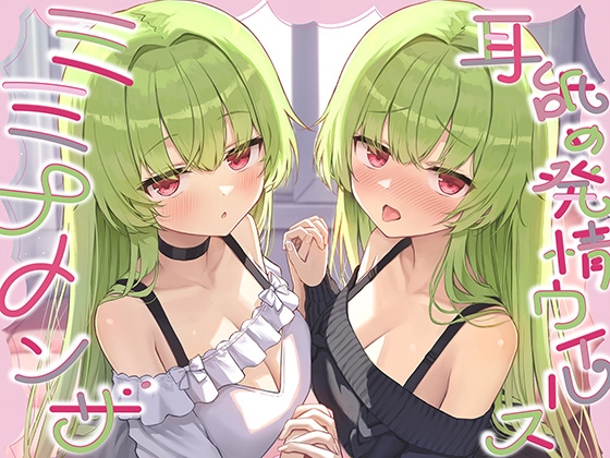 Cover of 【全編ぐっぽり耳奥舐め】耳舐め発情ウイルス「ミミナメンザ」～耳舐め欲求が止まらなくなるウイルスに感染した好感度MAXのダウナー系双子に毎日ぐっぽり耳奥犯される日常