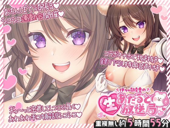 Cover of 伊ヶ崎綾香の生あだると放送局～配信6本と綾香ぬいホールで気持ちよくする音声の欲張りセット～