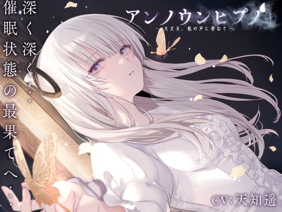 Cover of アンノウンヒプノ ～大丈夫、私の声に委ねて～