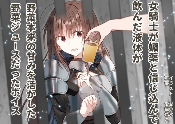 Cover of 【繁体中文版】女騎士が媚薬と信じ込んで飲んだ液体が、野菜本来の甘みを活かした野菜ジュースだったボイス