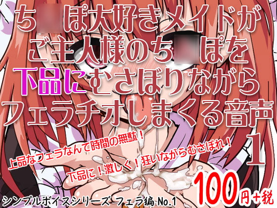Cover of ち○ぽ大好きメイドがご主人様のち○ぽを下品にむさぼりながらフェラチオしまくる音声 シンプルボイスシリーズフェラ編 No.1