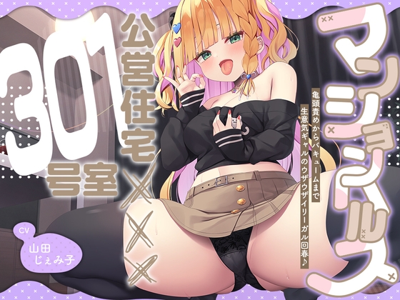 Cover of 【中日文】公寓风俗店『公营住宅✕✕✕301室』～从龟头责到真空口交♪ 狂妄辣妹让人火大的非法回春服务♪